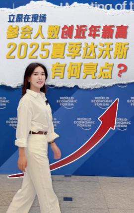 參會人數(shù)創(chuàng)近年新高,，2025夏季達(dá)沃斯有何亮點(diǎn),？