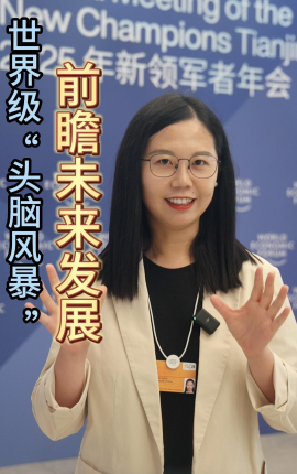 財(cái)經(jīng)慧說丨世界級“頭腦風(fēng)暴” 前瞻未來發(fā)展