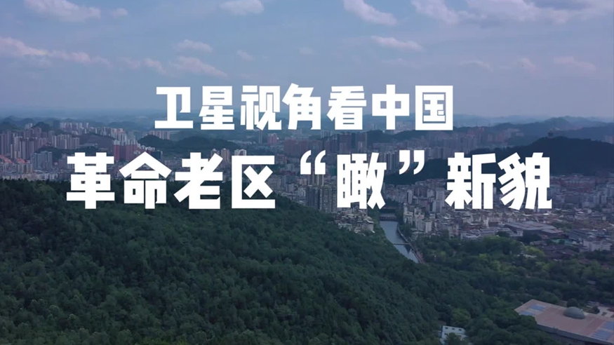 跟著總書記足跡,，革命老區(qū)“瞰”新貌