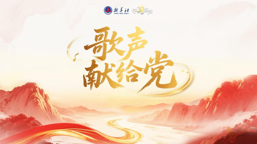 學(xué)習(xí)原聲丨歌聲獻給黨