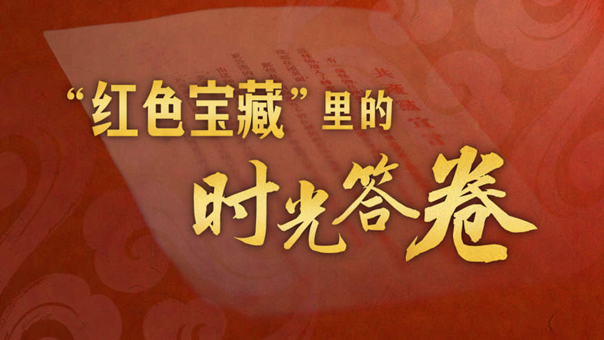 感人瞬間丨“紅色寶藏”里的時光答卷
