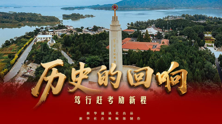 歷史的回響丨篤行趕考勵新程