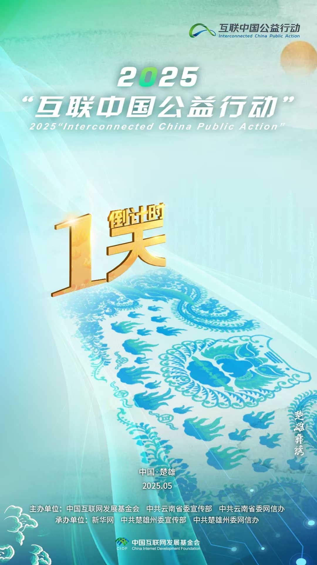 海報(bào)|倒計(jì)時1天,！2025“互聯(lián)中國公益行動”即將啟動