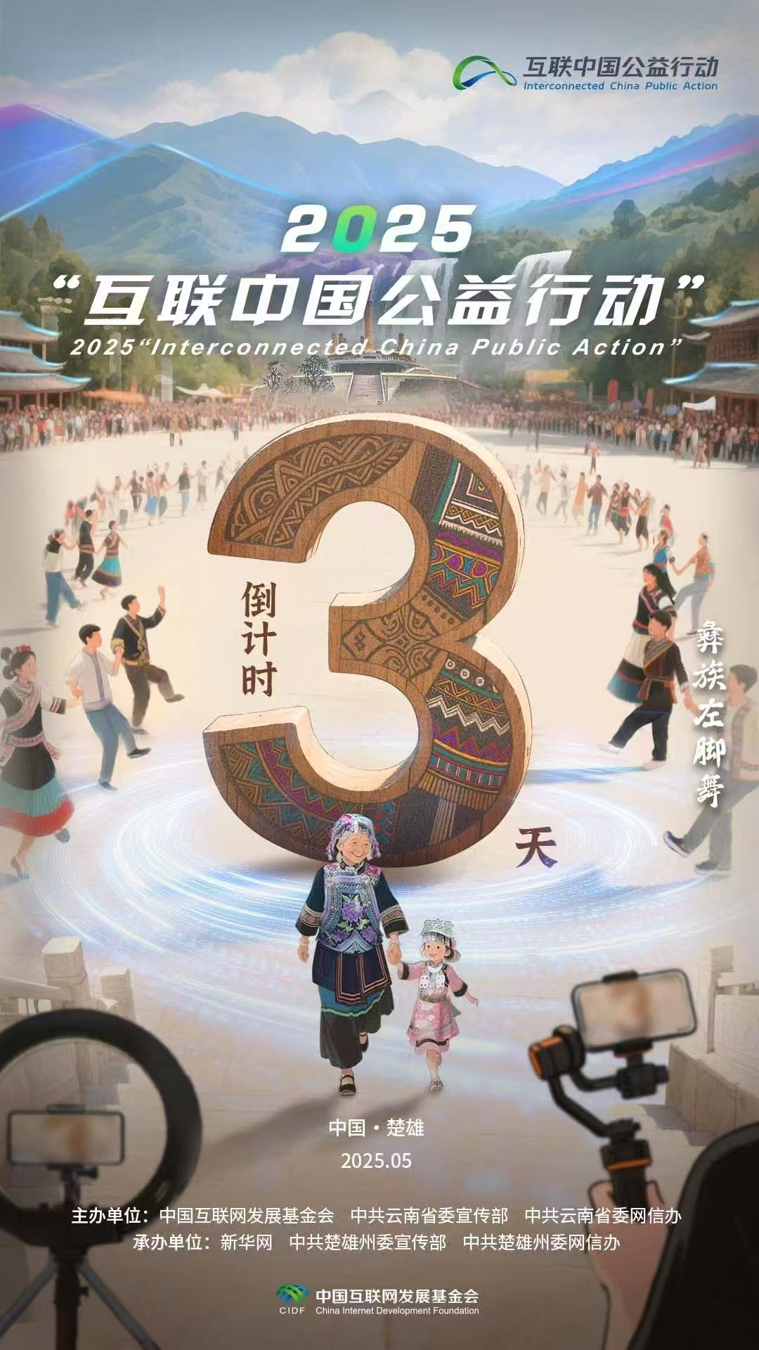 海報(bào)|倒計(jì)時3天,！2025“互聯(lián)中國公益行動”即將啟動