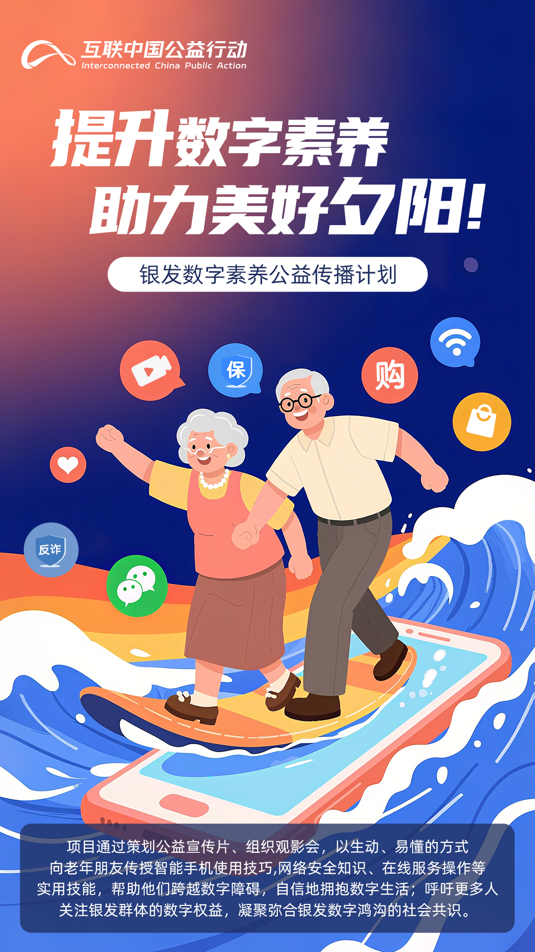 海報(bào)|提升數(shù)字素養(yǎng) 助力美好夕陽