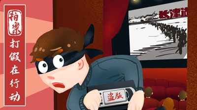 打假在行動丨7.8萬余部影視作品被盜,！《長津湖》等中招