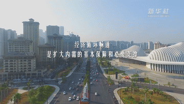 保暢通,！打通堵點護航國內(nèi)統(tǒng)一大市場建設