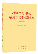 習(xí)近平總書(shū)記系列重要講話讀本