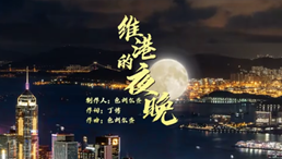 明珠耀香江｜MV《維港的夜晚》