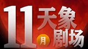 11月“天象劇場”上新,，“紅月亮”最值得期待