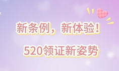 燕子說|新條例，新體驗,！520領(lǐng)證新姿勢