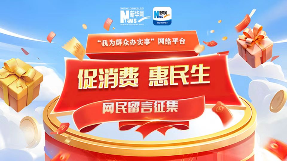 我為群眾辦實事｜“促消費 惠民生”網(wǎng)民留言征集