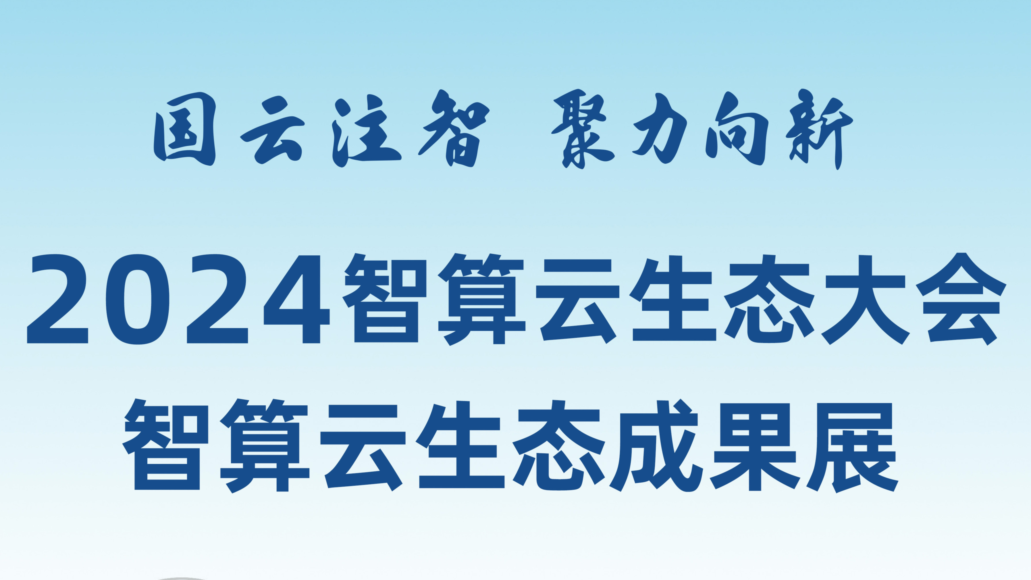 敬請期待,！和新華網(wǎng)一起打卡2024智算云生態(tài)成果展,！