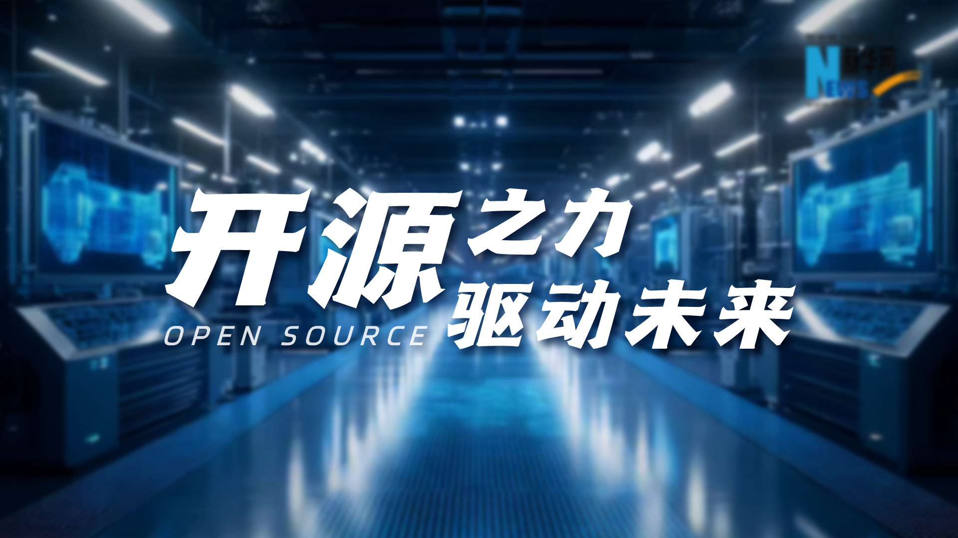 開源之力,，驅(qū)動(dòng)未來