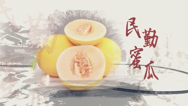 溯源中國(guó)名品推薦·蜜瓜甜味說