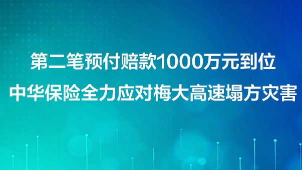 第二筆預付賠款1000萬元到位 中華保險全力應對梅大高速塌方災害