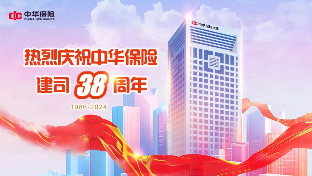 中華保險38年：新使命 新姿態(tài) 新華章！