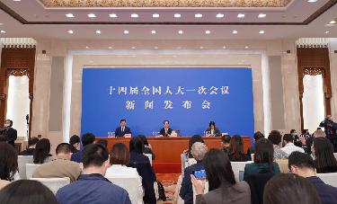 十四屆全國人大一次會議舉行新聞發(fā)布會