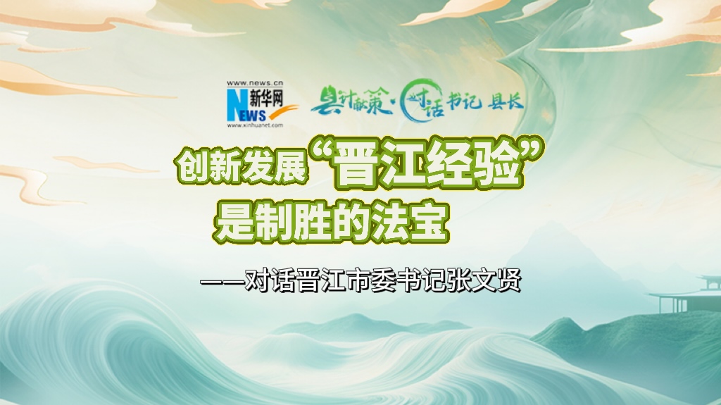 縣計(jì)獻(xiàn)策·對話書記縣長｜對話泉州市委常委、晉江市委書記張文賢