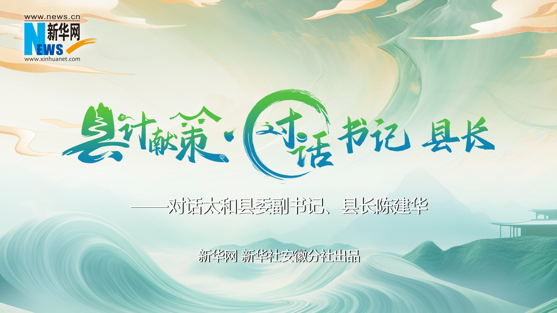 縣計(jì)獻(xiàn)策·對話書記縣長｜對話太和縣委副書記,、縣長陳建華