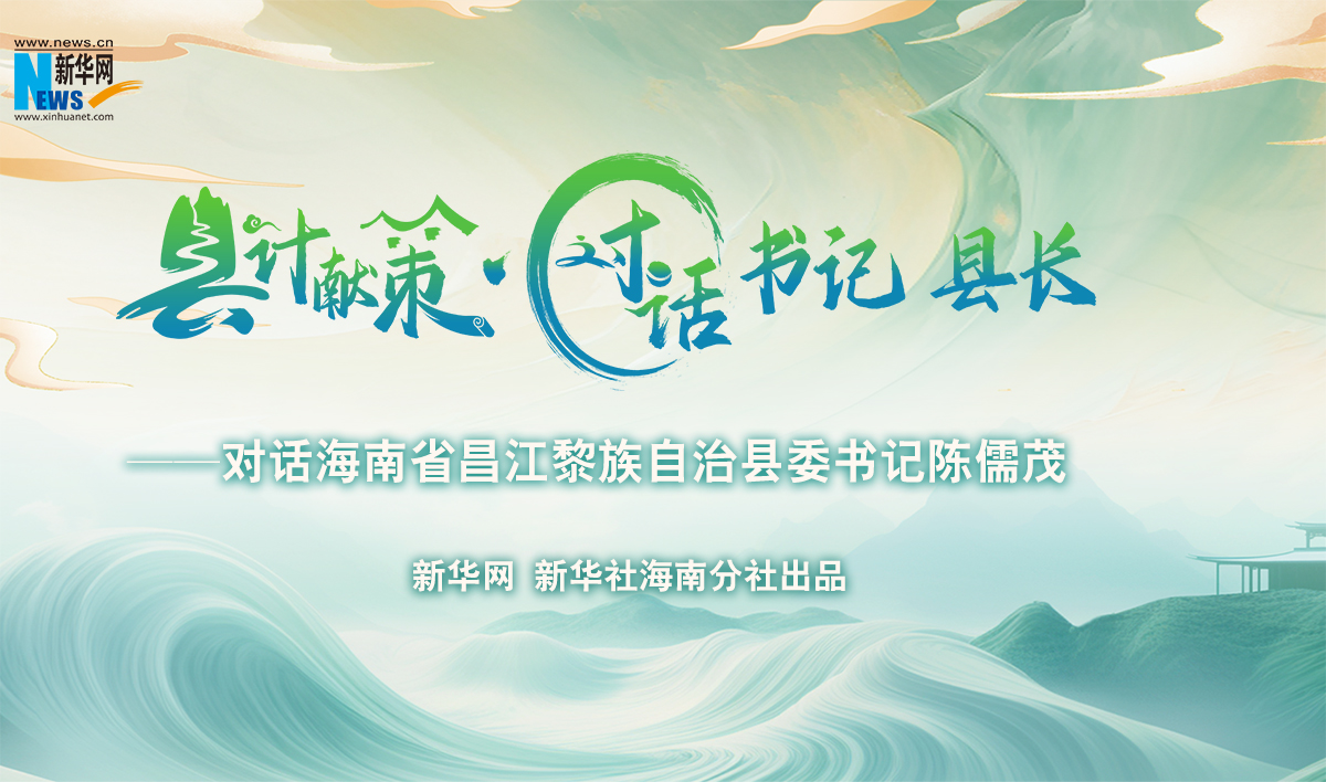 縣計(jì)獻(xiàn)策·對話書記縣長｜對話昌江黎族自治縣委書記陳儒茂