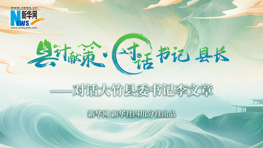 縣計(jì)獻(xiàn)策·對話書記縣長｜對話大竹縣委書記李文章