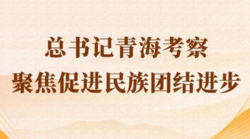 第一觀察丨總書(shū)記青?？疾炀劢勾龠M(jìn)民族團(tuán)結(jié)進(jìn)步