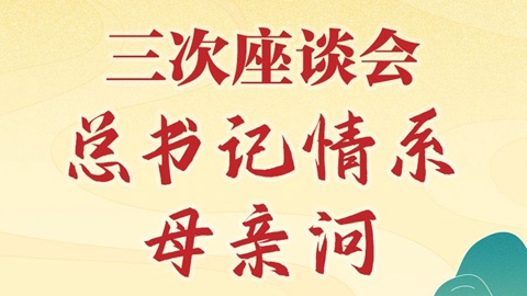 學(xué)習(xí)新語(yǔ)｜三次座談會(huì),，總書記情系母親河