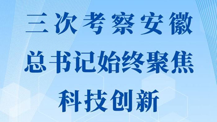 第一觀察｜三次考察安徽，總書記始終聚焦科技創(chuàng)新