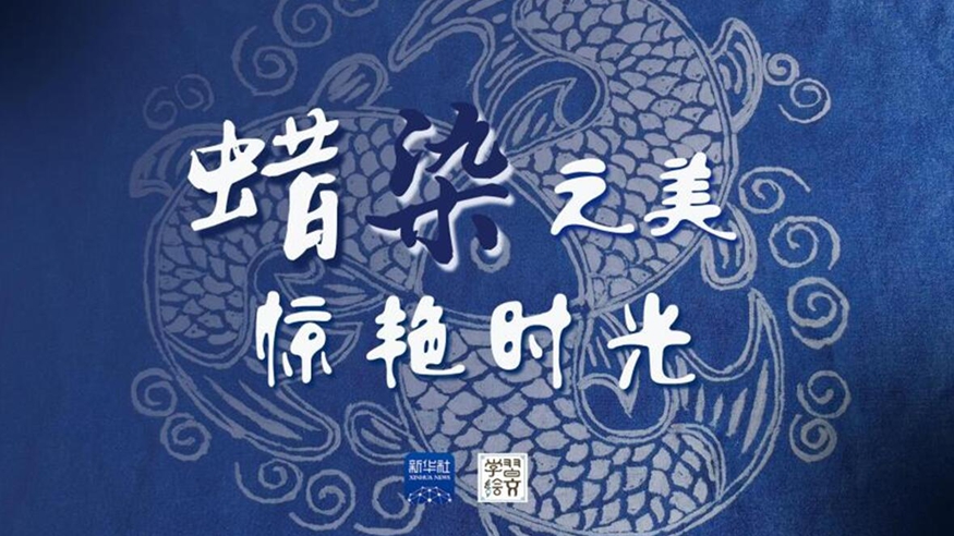 學(xué)習(xí)繪文丨蠟染之美,，驚艷時光