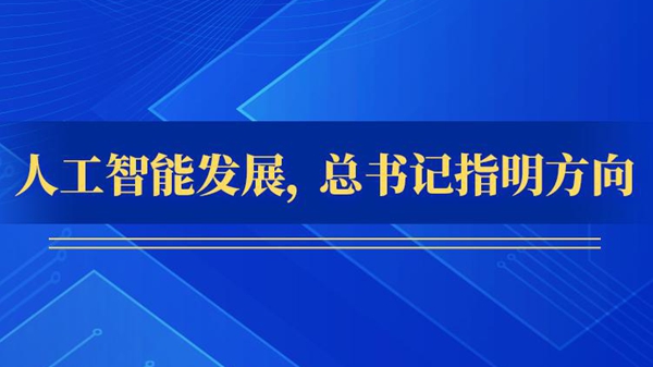 人工智能發(fā)展,，總書記指明方向