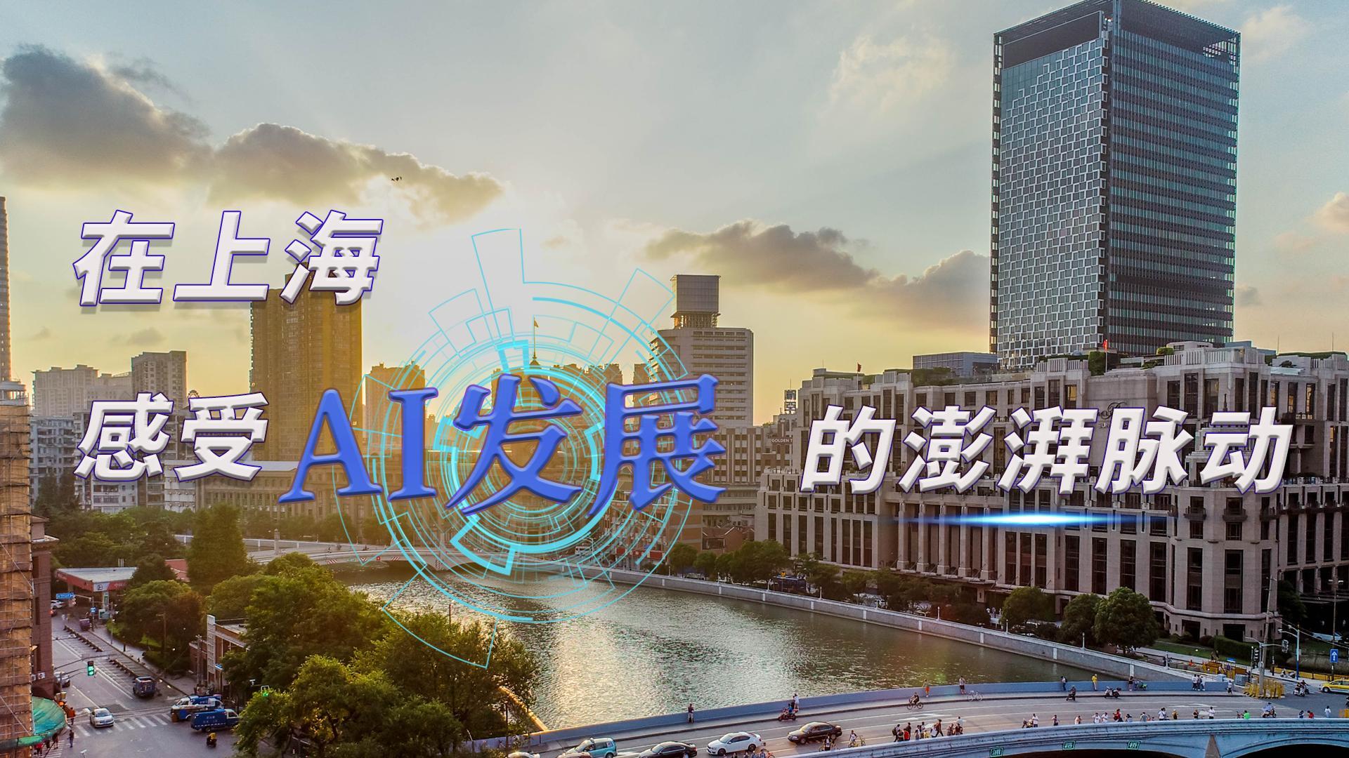 時政Vlog｜在上海,，感受AI發(fā)展的澎湃脈動