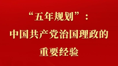 新聞多一點 | “五年規(guī)劃”：中國共產黨治國理政的重要經驗