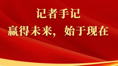總書記上海行丨記者手記：贏得未來,，始于現在