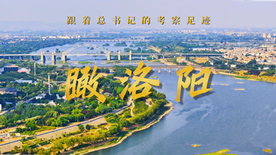 跟著總書記的考察足跡丨瞰洛陽(yáng)