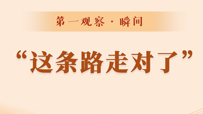 第一觀察·瞬間丨“這條路走對(duì)了”