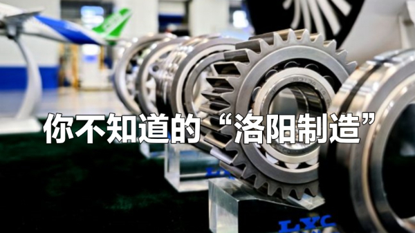 一眼心動(dòng)的中國(guó)丨你不知道的“洛陽(yáng)制造”