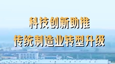 第1視點(diǎn)丨科技創(chuàng)新助推傳統(tǒng)制造業(yè)轉(zhuǎn)型升級(jí)