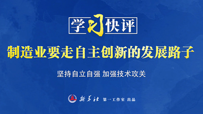 學(xué)習(xí)快評(píng)丨制造業(yè)要走自主創(chuàng)新的發(fā)展路子