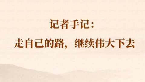 總書記河南行丨記者手記：走自己的路,，繼續(xù)偉大下去