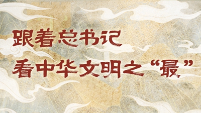 跟著總書記看中華文明之“最”