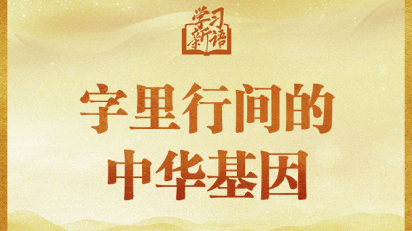 字里行間的中華基因