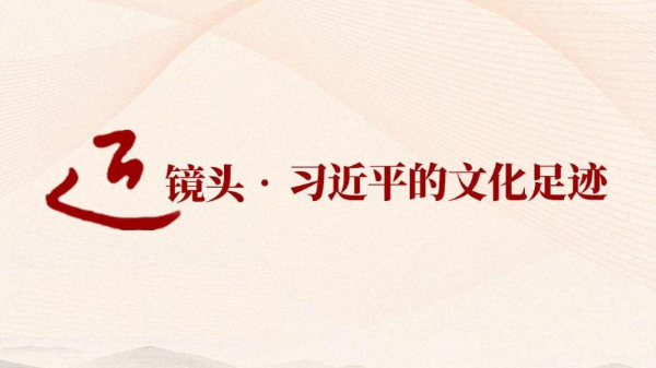 “把世界上唯一沒有中斷的文明繼續(xù)傳承下去”