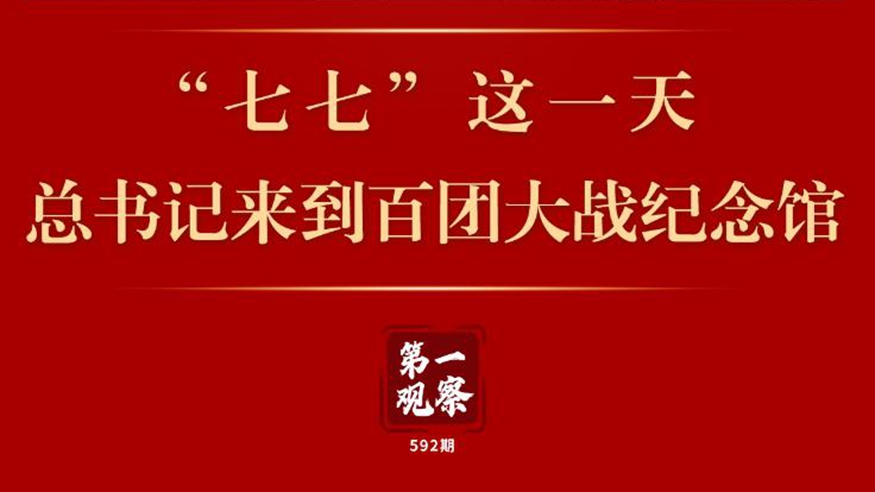 第一觀察 | “七七”這一天，總書記來到百團(tuán)大戰(zhàn)紀(jì)念館
