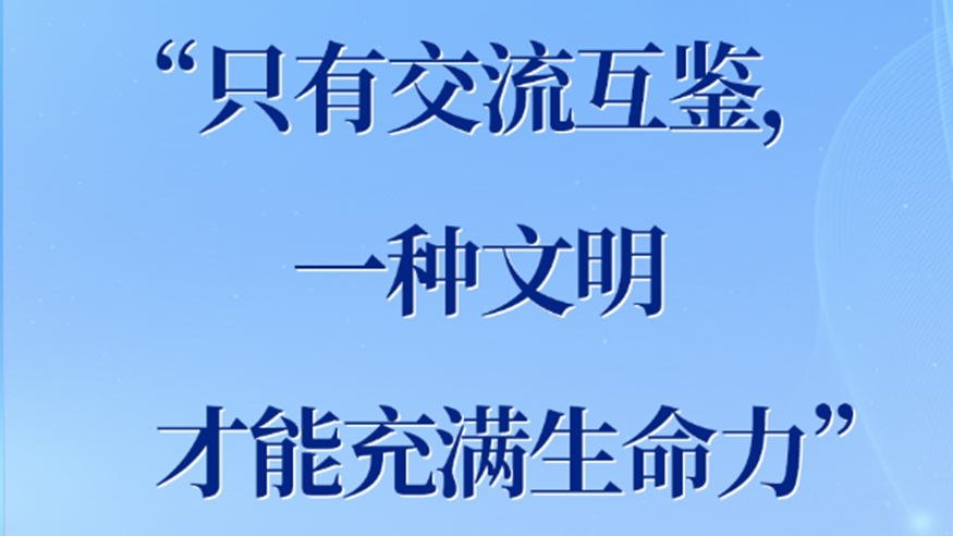  “只有交流互鑒，一種文明才能充滿生命力”