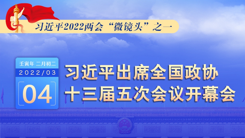 習(xí)近平2022兩會“微鏡頭”之一：3月4日，出席政協(xié)開幕會