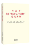 習(xí)近平關(guān)于“不忘初心,、牢記使命”論述摘編