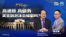 高通脹 高債務(wù) 美金融泡沫會破裂嗎？