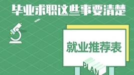 就業(yè)推薦表、三方協(xié)議,、檔案……畢業(yè)求職知識點(diǎn)get