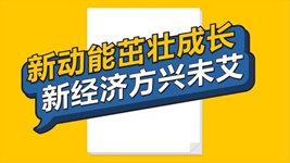 數(shù)說新時(shí)代丨新動(dòng)能茁壯成長 新經(jīng)濟(jì)方興未艾